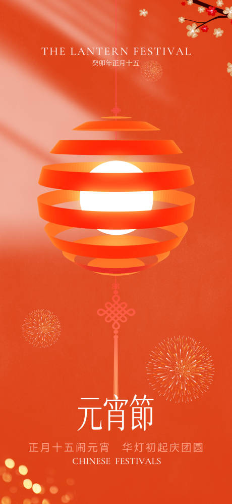 源文件下载【元宵节海报】编号：24140014443729921