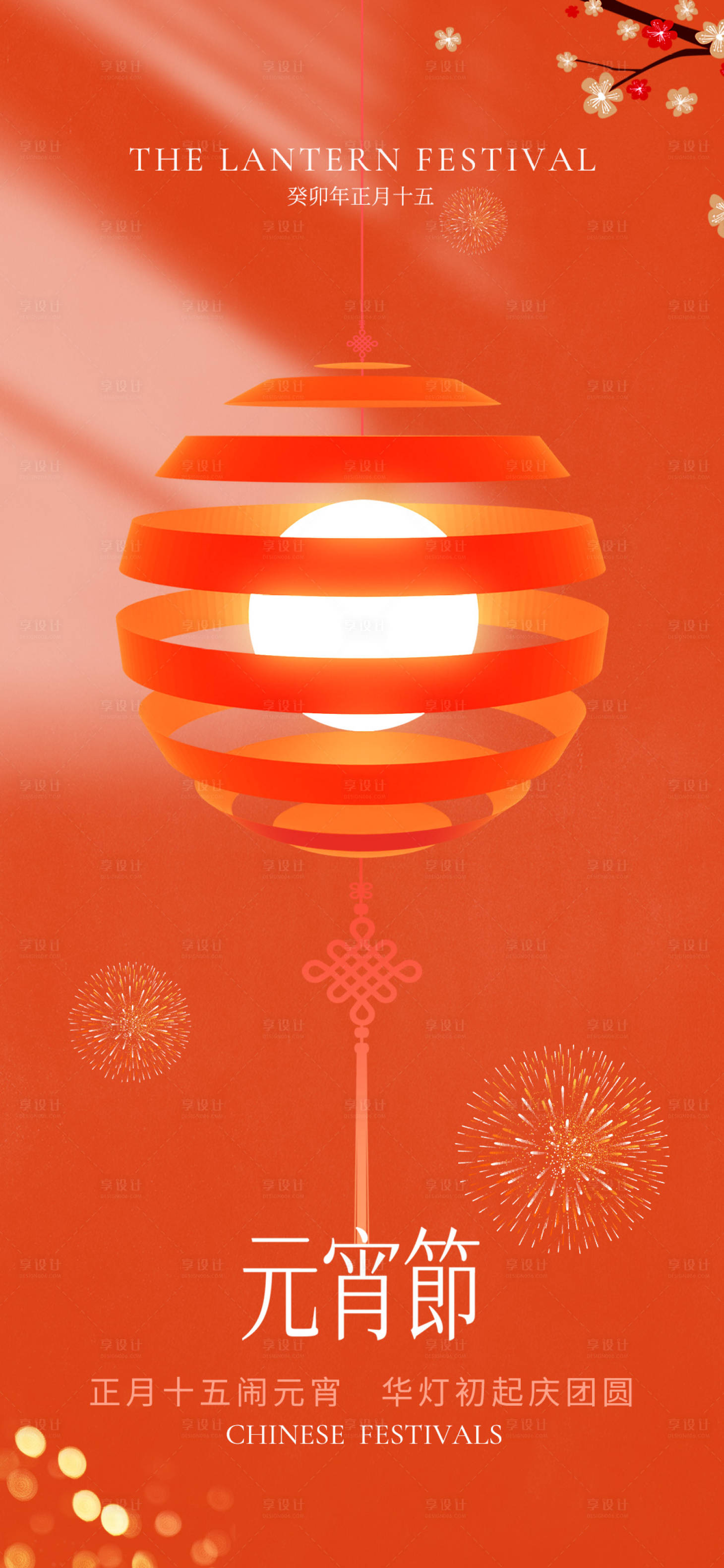 源文件下载【元宵节海报】编号：24140014443729921
