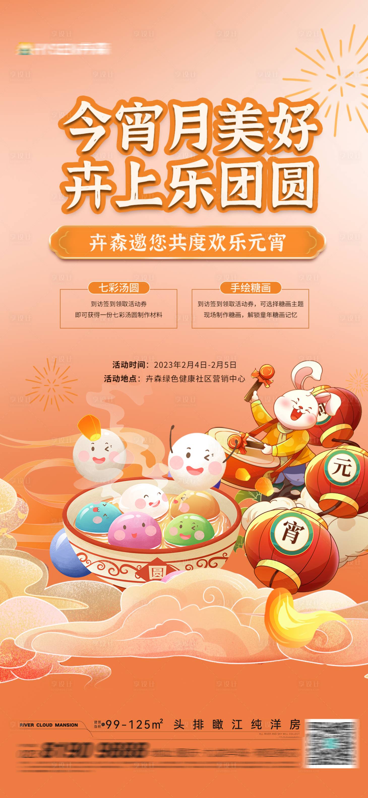 源文件下載【享設計】搜索編號：66960014465902238【元宵活動海報】