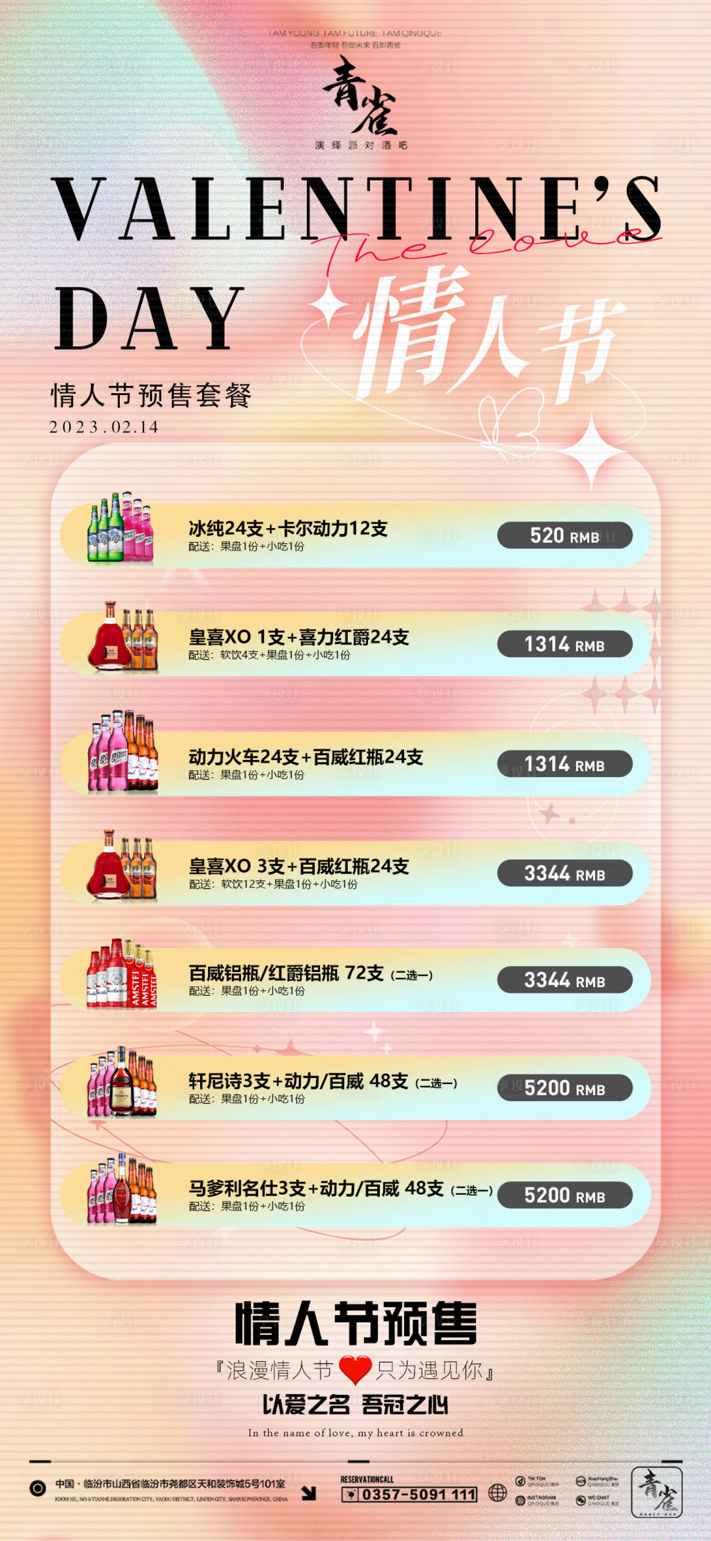 源文件下載【享設計】搜索編號：82370014664269625【夜店情人節預售】