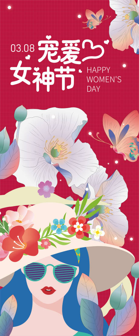 源文件下載【享設計】搜索編號：26740014493448449【寵愛女神節海報】