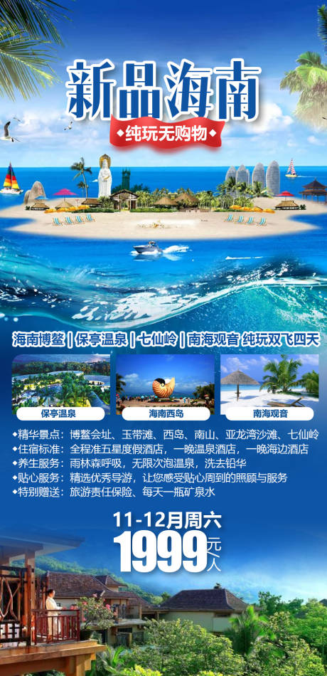 源文件下载【海南旅游海报】编号：40970014817773049