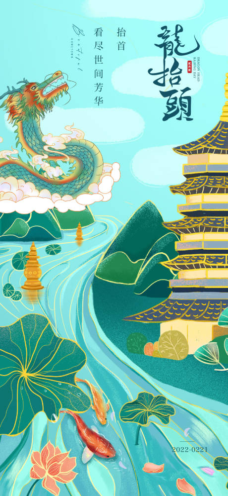 源文件下载【龙抬头海报】编号：69660014664879522