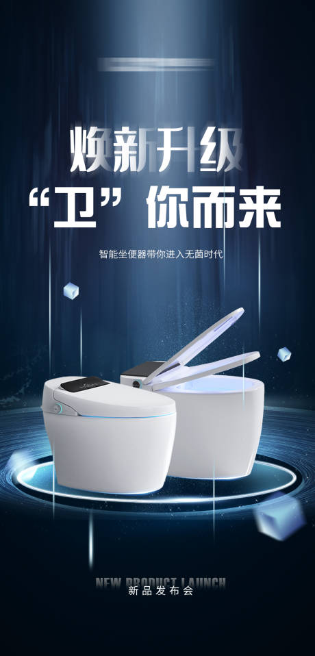 源文件下载【智能马桶海报】编号：40100014432286208