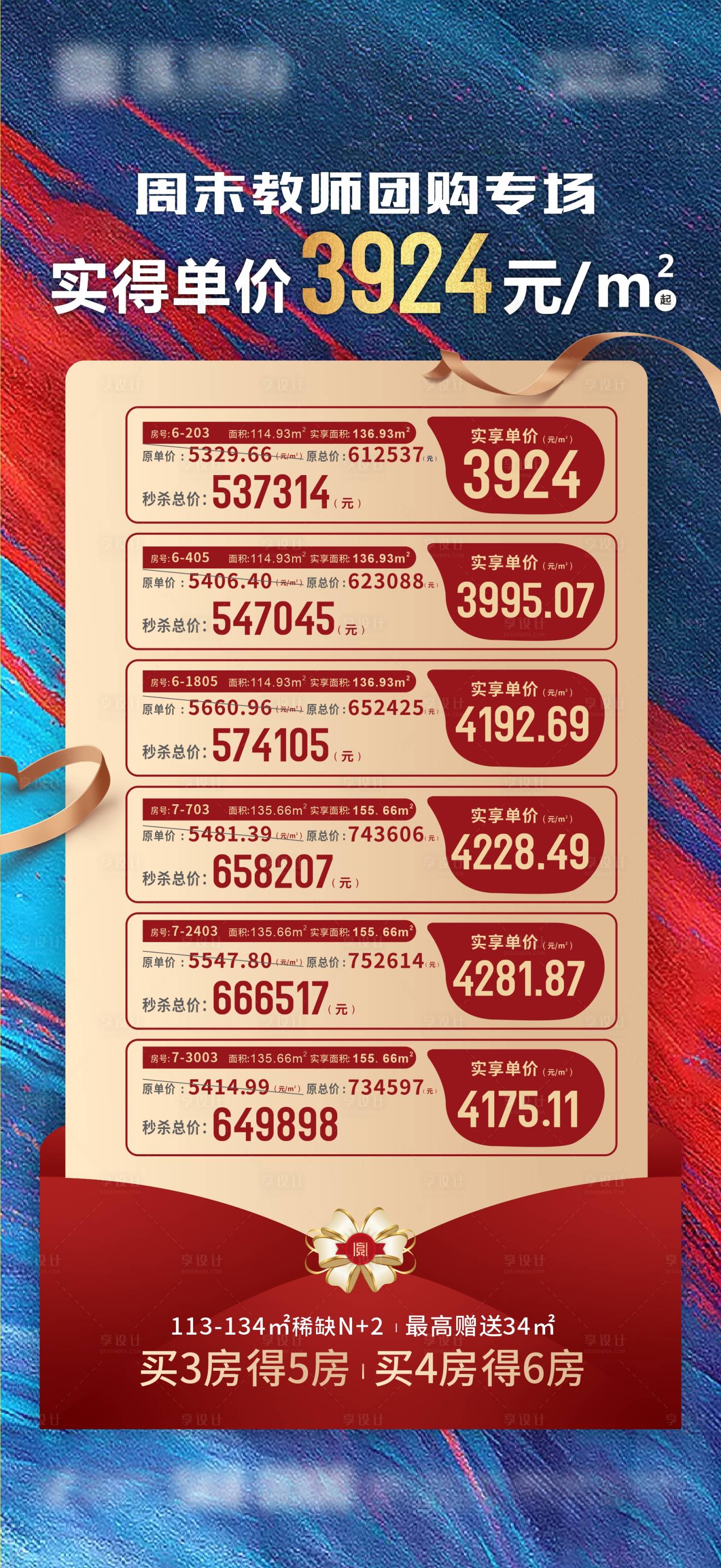 源文件下载【享设计】搜索编号：95900014533814684【地产特价房源海报】