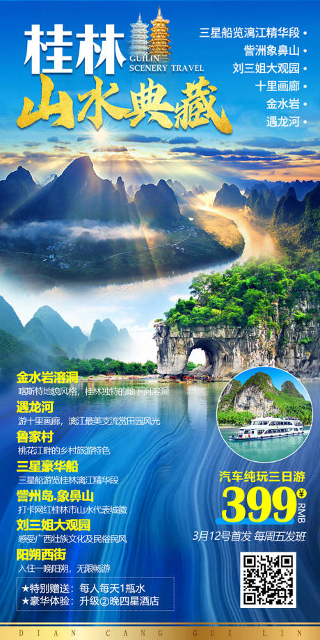 源文件下载【桂林山水海报】编号：57170014993218429