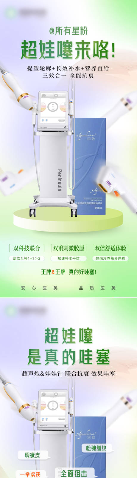 源文件下載【醫(yī)美超娃噻超聲炮娃娃針清新系列海報(bào)】編號(hào)：45940014913395795