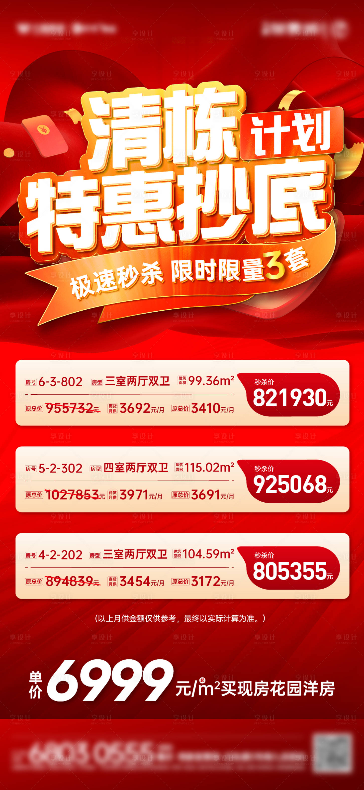 源文件下載【享設計】搜索編號：29040015034235622【特價房海報】