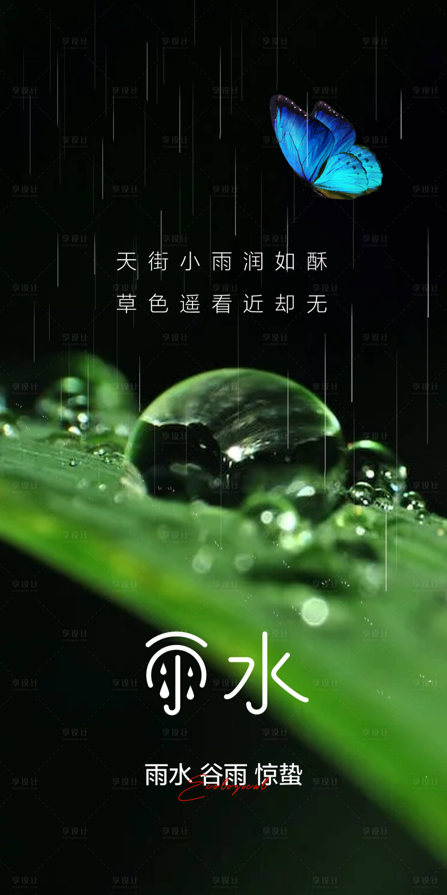 源文件下載【享設計】搜索編號：52730014744184356【雨水節(jié)氣海報】