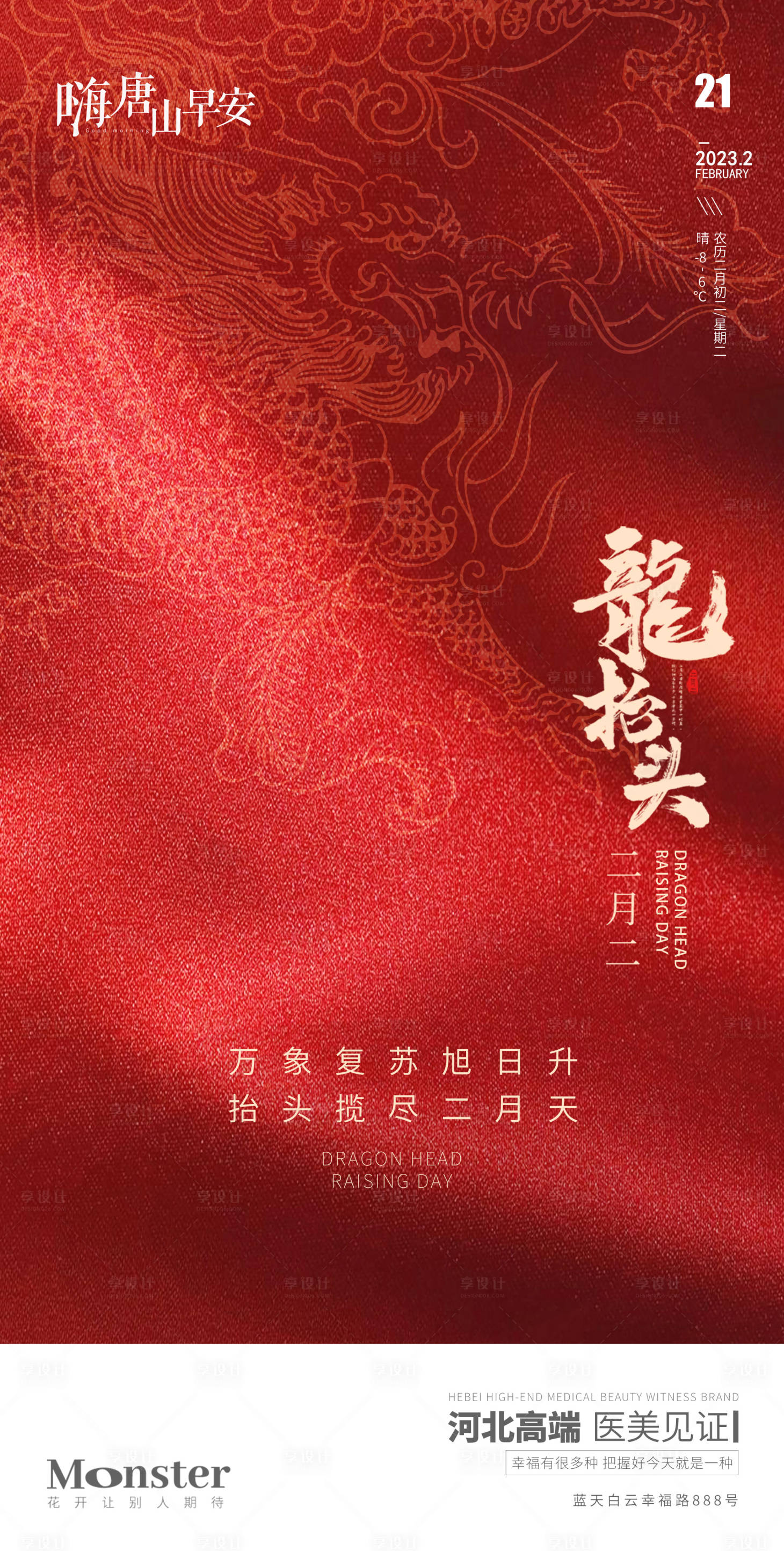 源文件下载【享设计】搜索编号：17180014789886841【医美龙抬头】