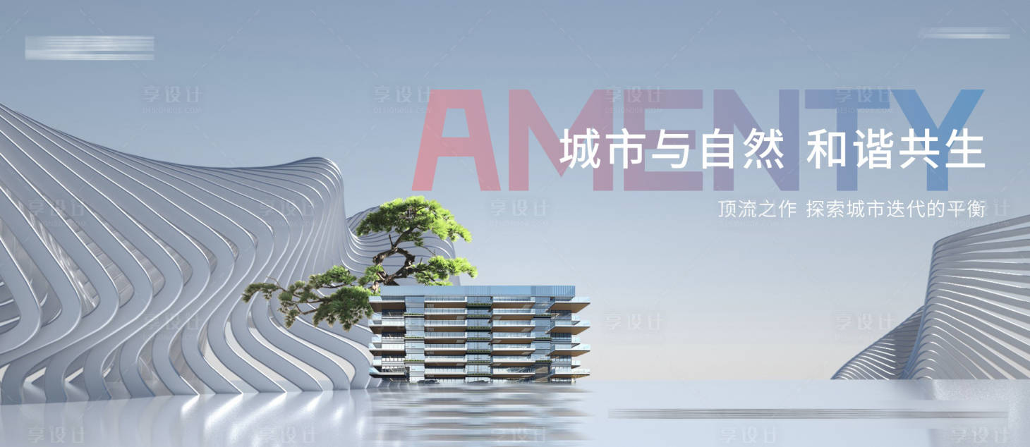 源文件下载【享设计】搜索编号：32520014653019983【地产户外宣传主形象画面】