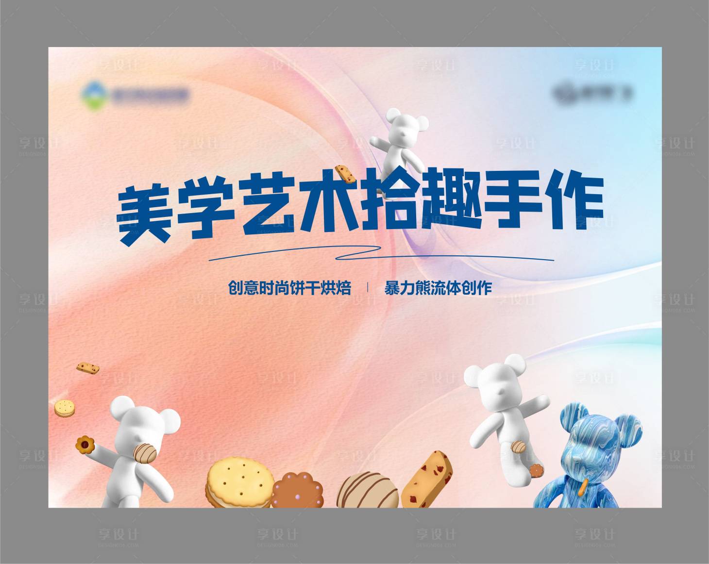 源文件下載【享設(shè)計】搜索編號：84100014969804686【流體熊DIY活動背景板】