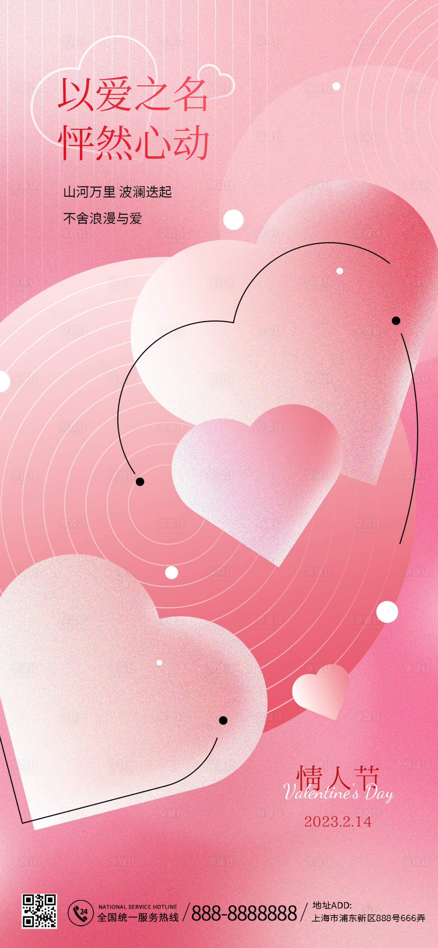 源文件下载【享设计】搜索编号：25560014684127204【浪漫情人节温馨海报】