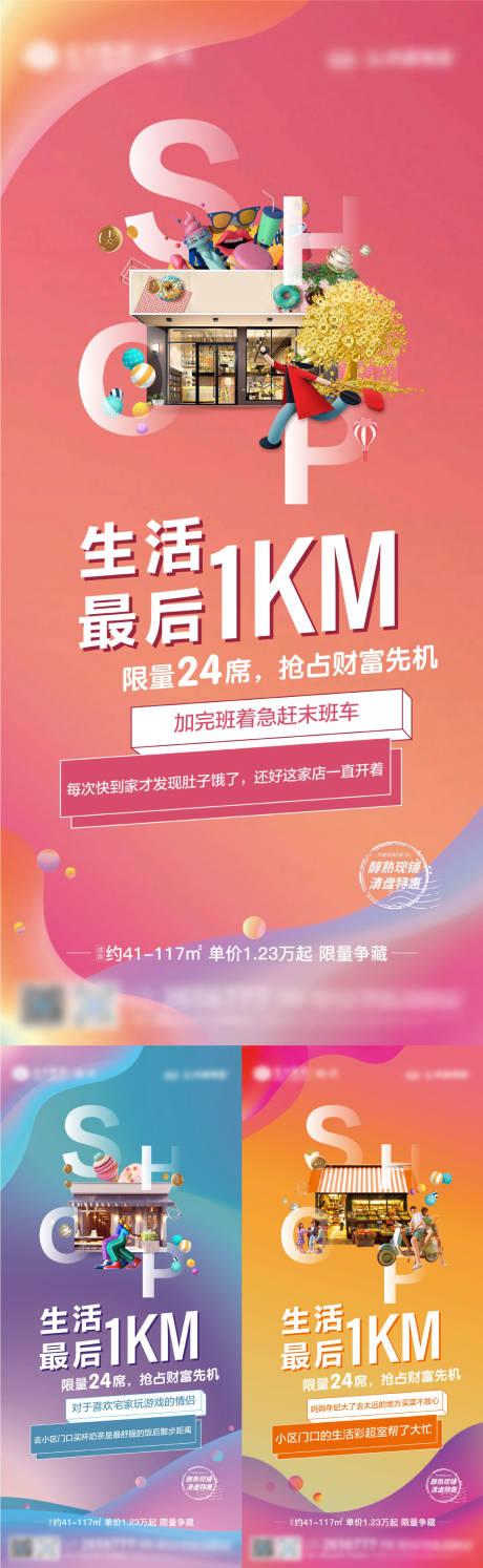 源文件下載【享設(shè)計】搜索編號：84780014610788715【地產(chǎn)社區(qū)商鋪價值點系列海報】