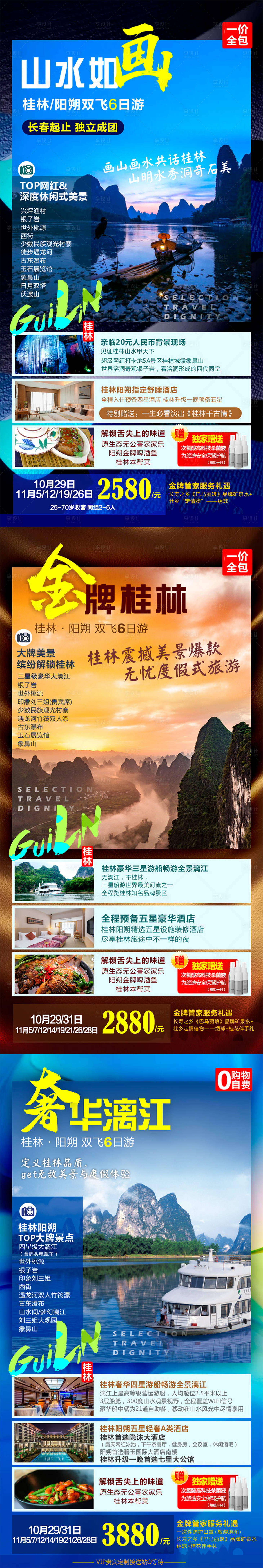 编号：20230217094104057【享设计】源文件下载-桂林旅游系列