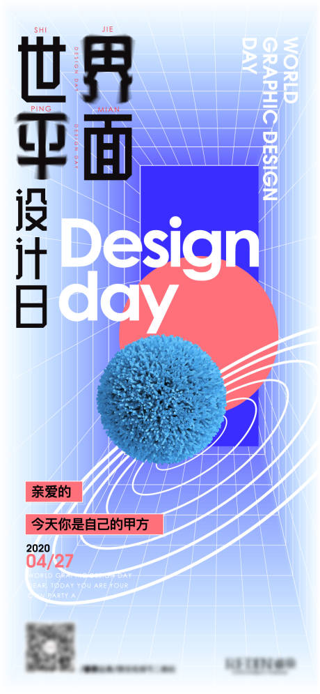 源文件下载【平面创意海报设计日】编号：69670014742669184