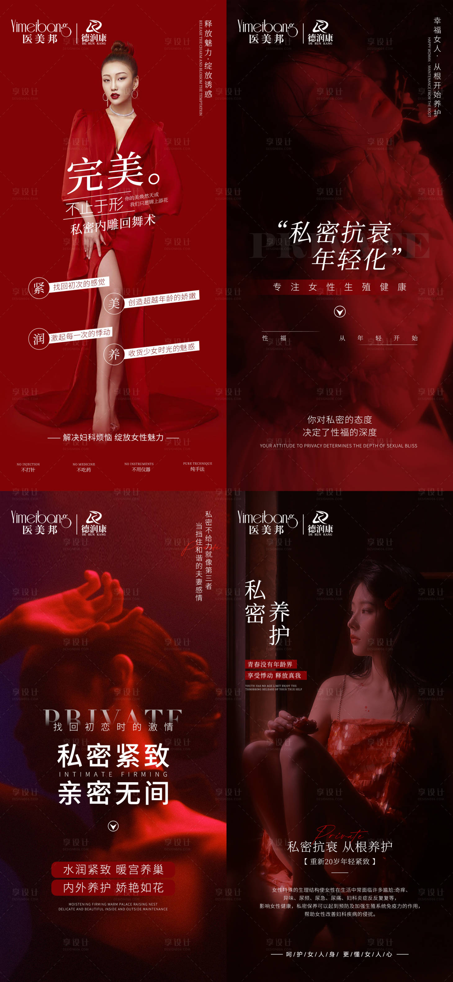 源文件下载【享设计】搜索编号：90820014616669240【医美私密抗衰宣传海报】