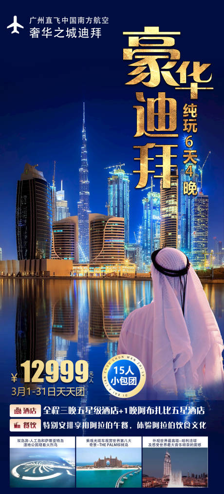 编号：20230207130347141【享设计】源文件下载-迪拜旅游海报