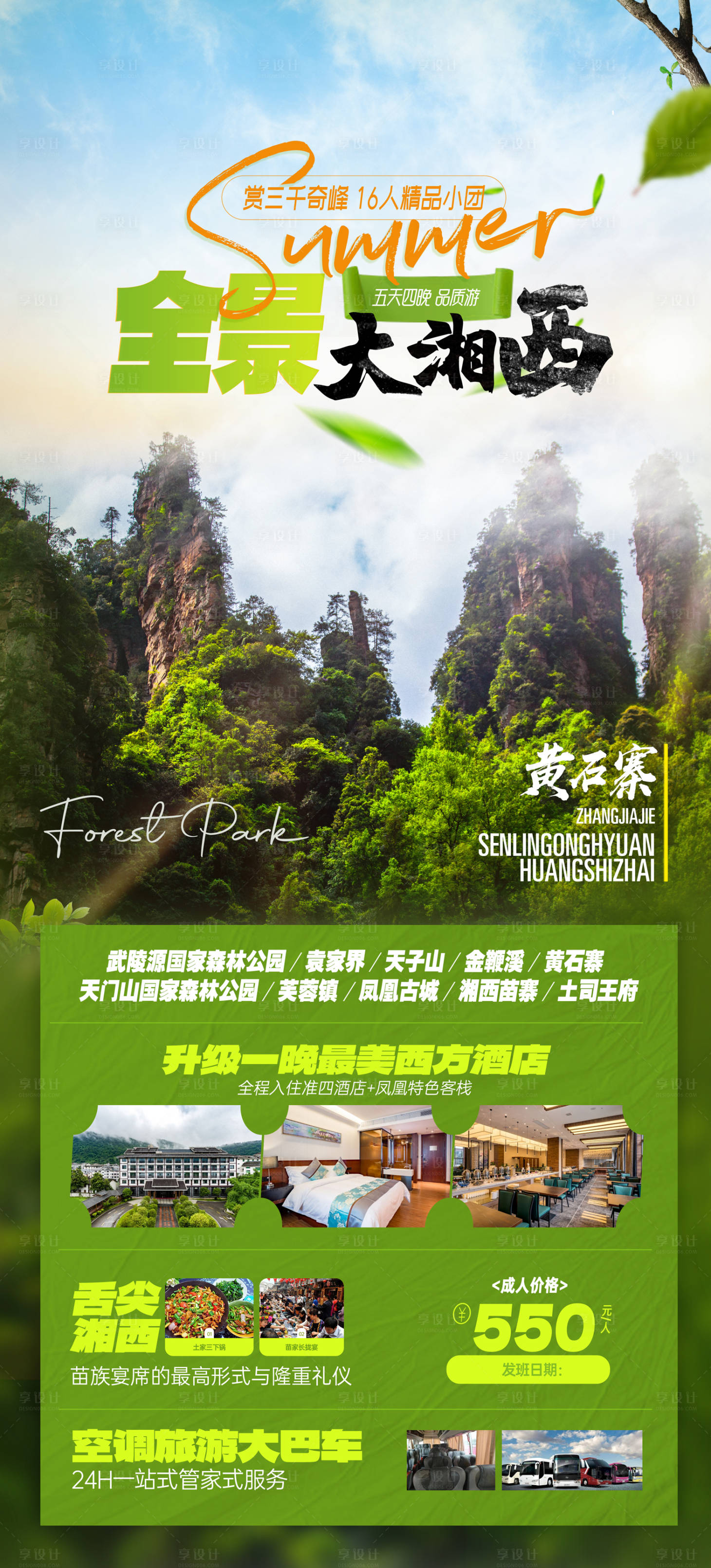 源文件下載【享設(shè)計(jì)】搜索編號(hào)：26170015018065345【張家界旅游海報(bào)】