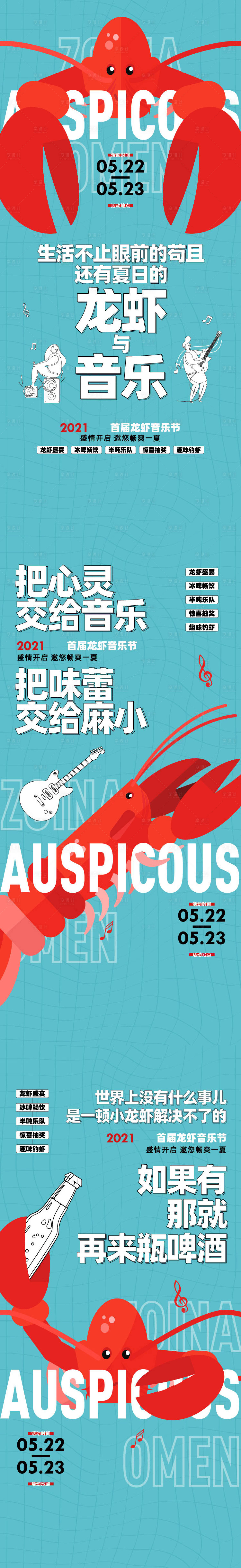源文件下載【享設計】搜索編號：90910014877384553【龍蝦音樂節海報】