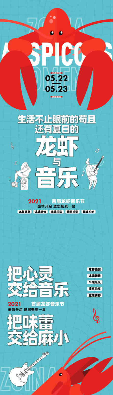 源文件下载【龙虾音乐节海报】编号：20230221231702076