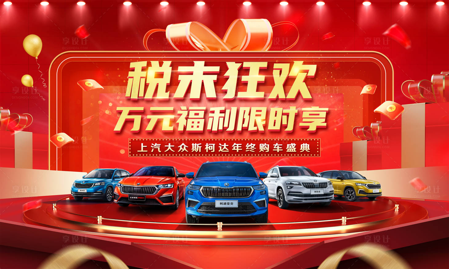 源文件下載【享設計】搜索編號：94220014920647929【稅末狂歡展板】
