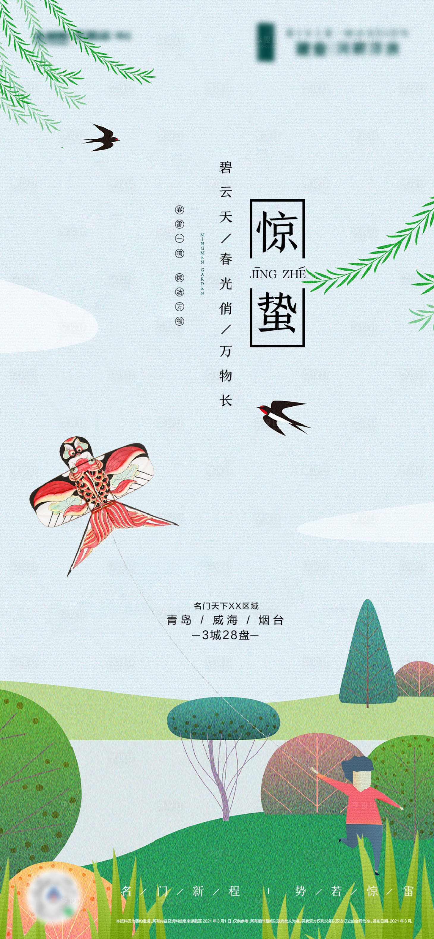 源文件下载【惊蛰节气清新地产海报】编号：10300014517113983