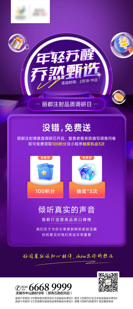 源文件下載【享設計】搜索編號：47160014807998677【醫美喬雅登專場活動海報】