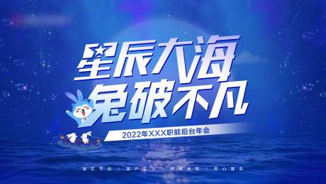 源文件下载【星辰大海年会活动展板】编号：28640014760452902