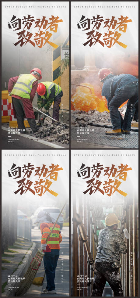 源文件下载【五一劳动节系列海报】编号：96820014682585784