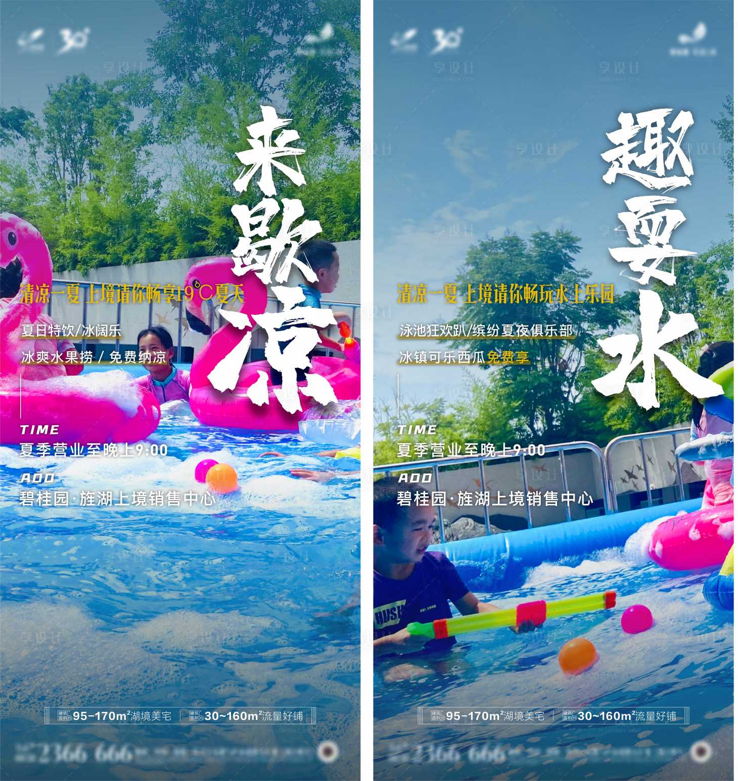 源文件下載【地產耍水大字報海報】編號：51070014991398226