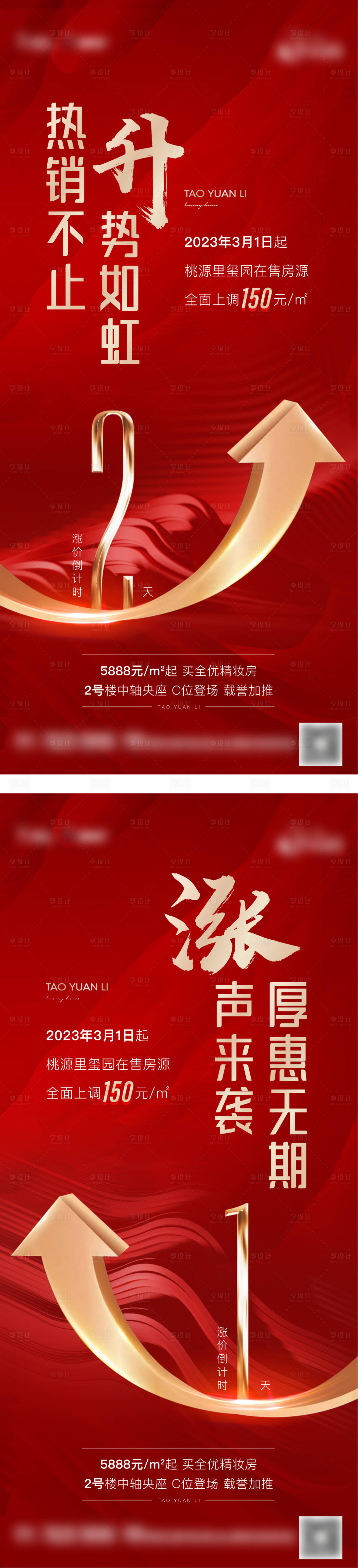 源文件下載【享設計】搜索編號：73350015004298032【漲價倒計時熱銷海報】