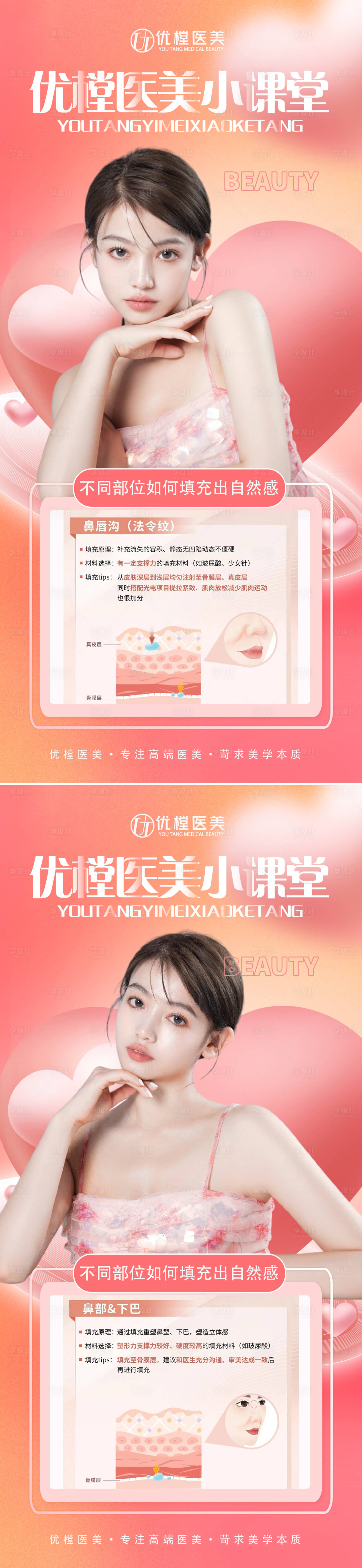 源文件下載【享設計】搜索編號：19420014695456486【醫美情人節科普海報】