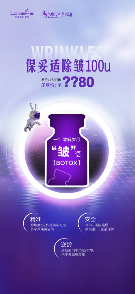 源文件下载【医美保妥适钜惠海报】编号：11480014924209801