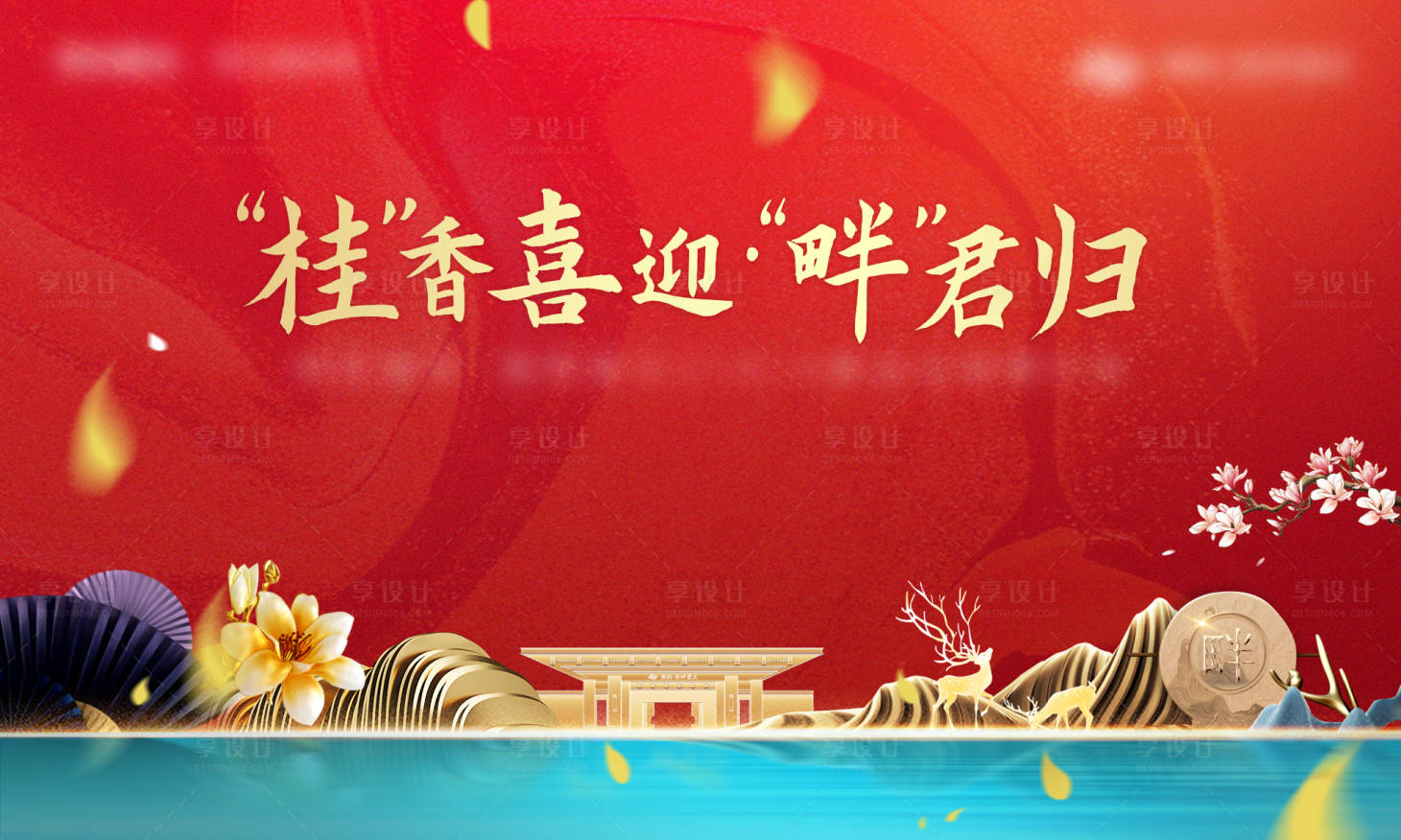 源文件下载【享设计】搜索编号：44120011896218947【原创高端地产交付主画面】