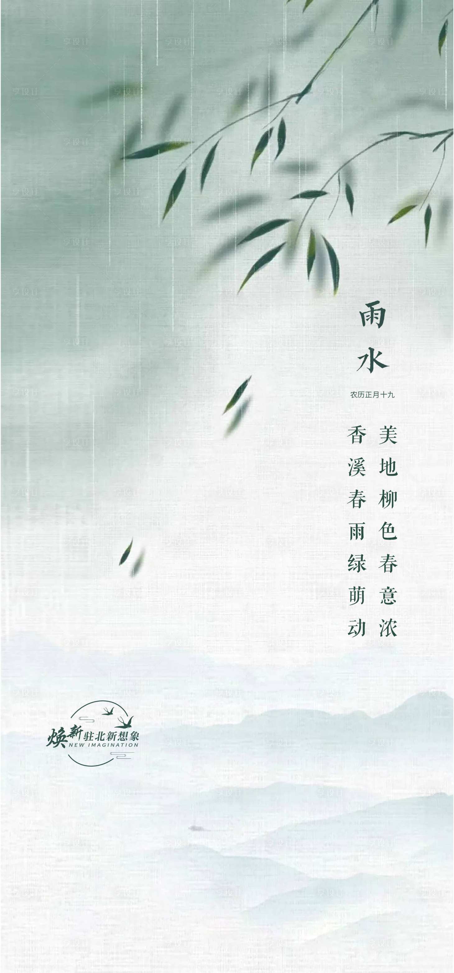源文件下载【二十四节气海报-雨水】编号：81370014674025438