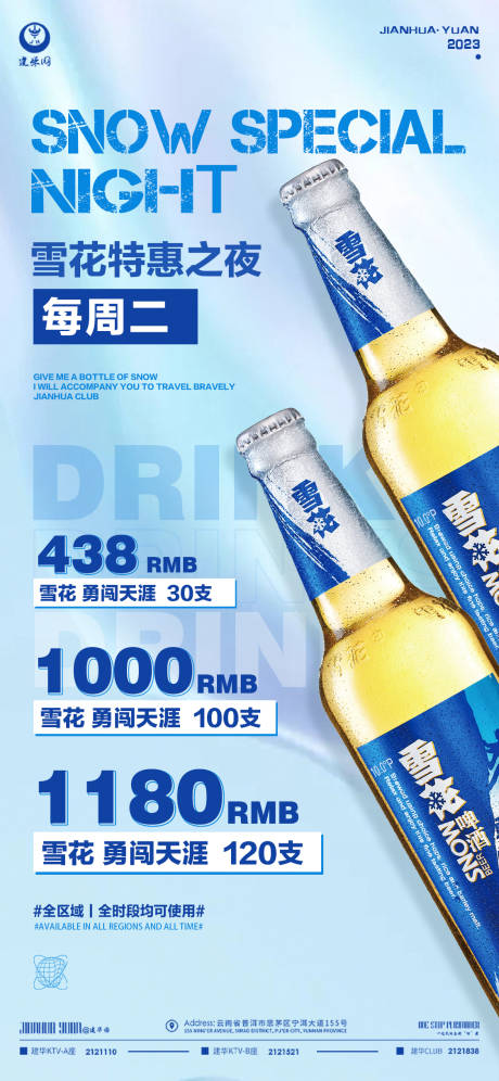 源文件下載【享設計】搜索編號：70460014666121829【周一雪花酒水套餐宣傳海報】