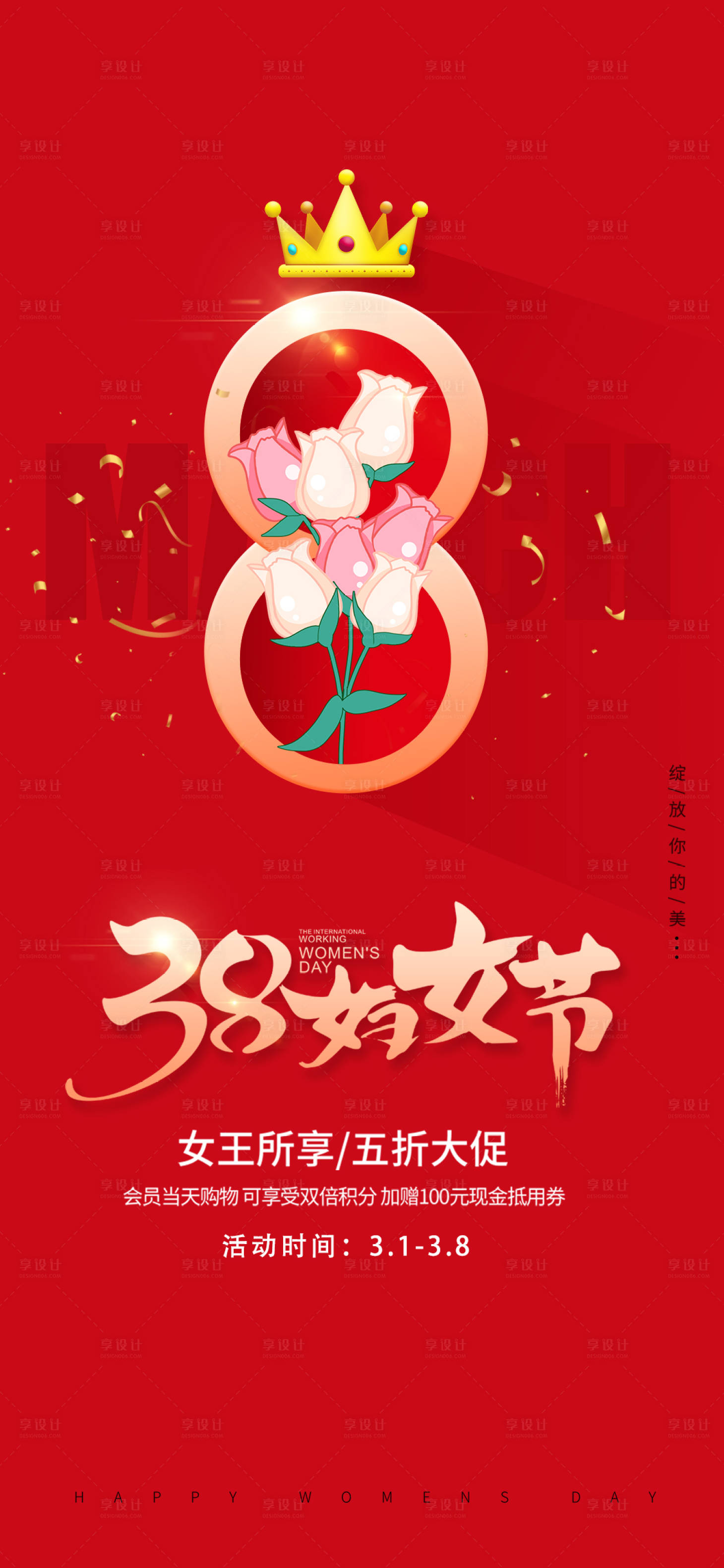 源文件下载【享设计】搜索编号：64280014942353968【红色妇女节促销海报】
