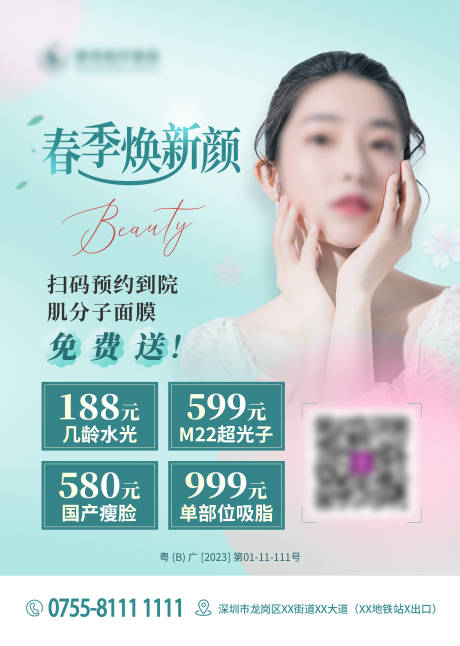 源文件下载【医美户外门禁海报】编号：13660014452086102