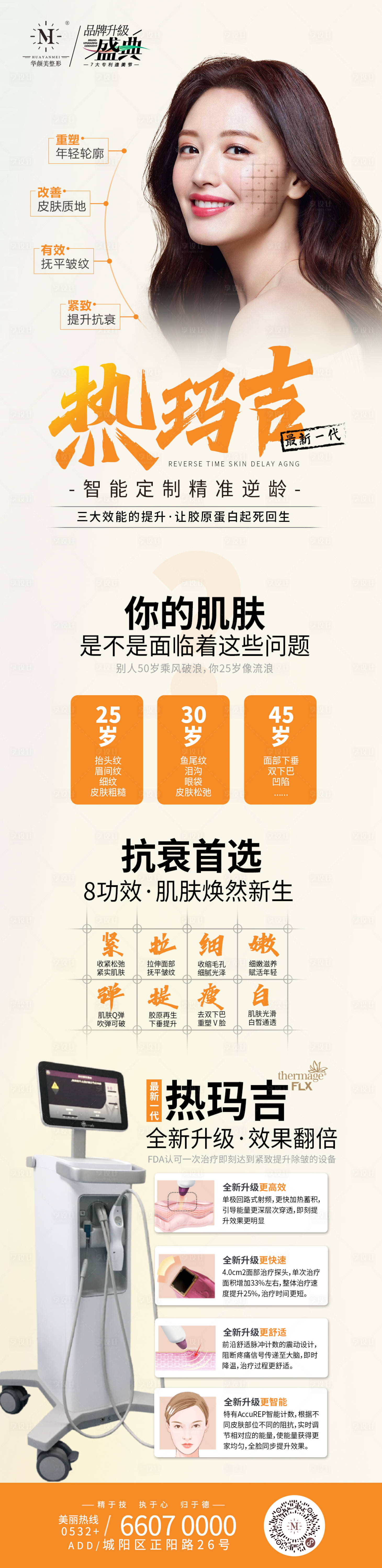 源文件下载【热玛吉仪器长图】编号：17470014920098723