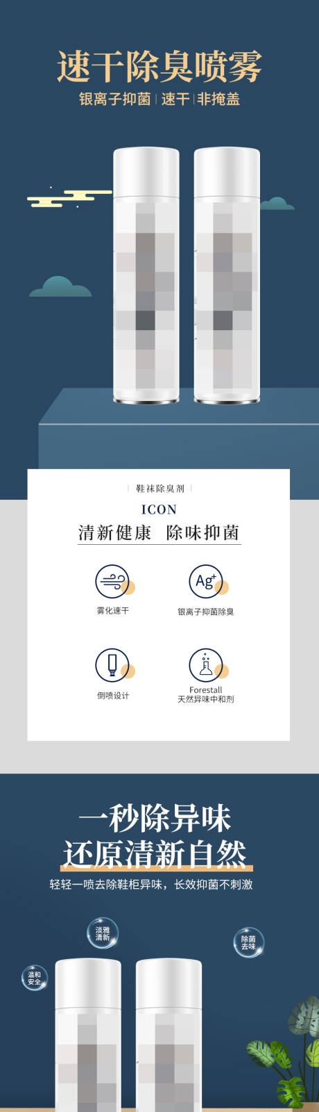 源文件下载【鞋袜除臭喷雾家用日化国风详情页 】编号：16990014759591888