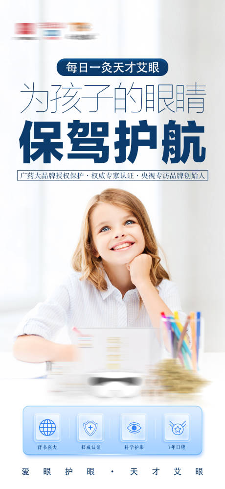 源文件下载【眼睛护眼产品海报】编号：40690014730997984