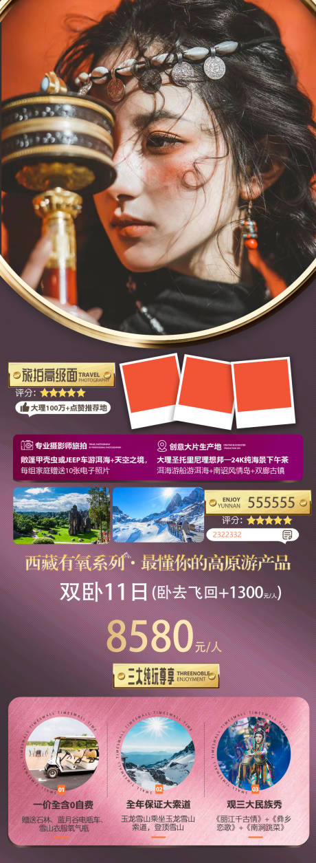 源文件下载【西藏旅游海报长图】编号：20230214092424946