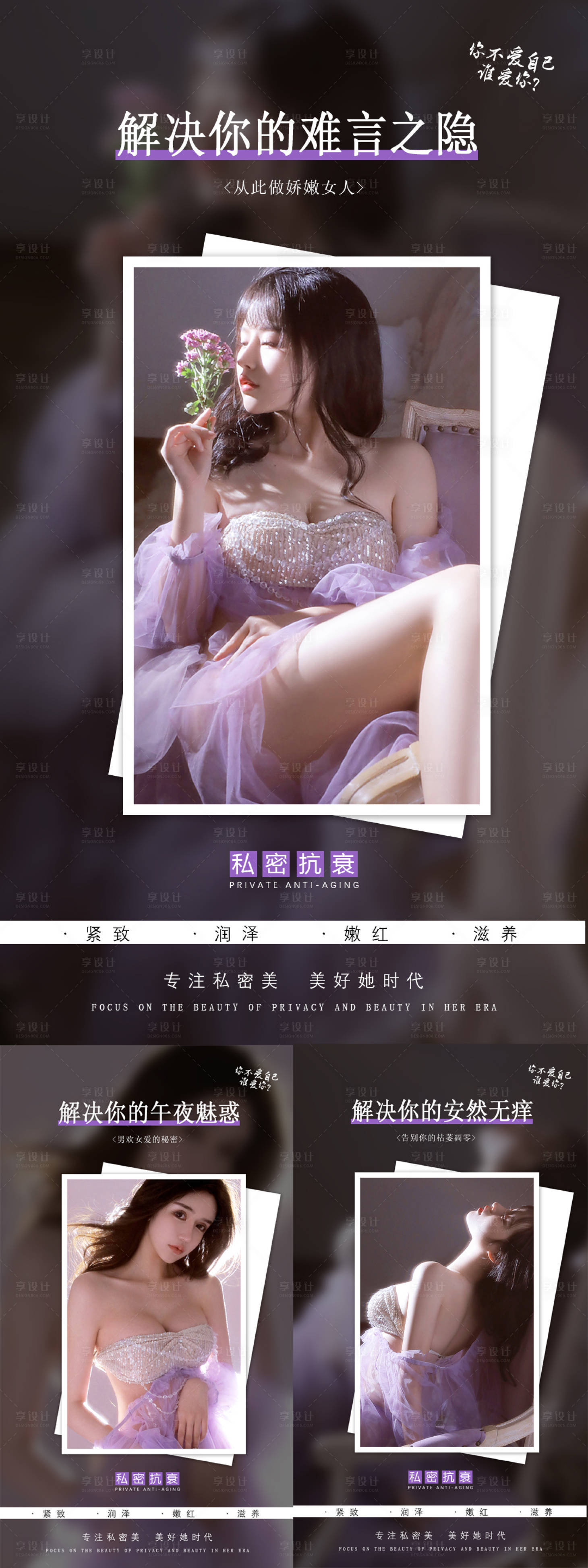 源文件下載【享設(shè)計(jì)】搜索編號(hào)：80720014833133805【私密抗衰系列海報(bào)】