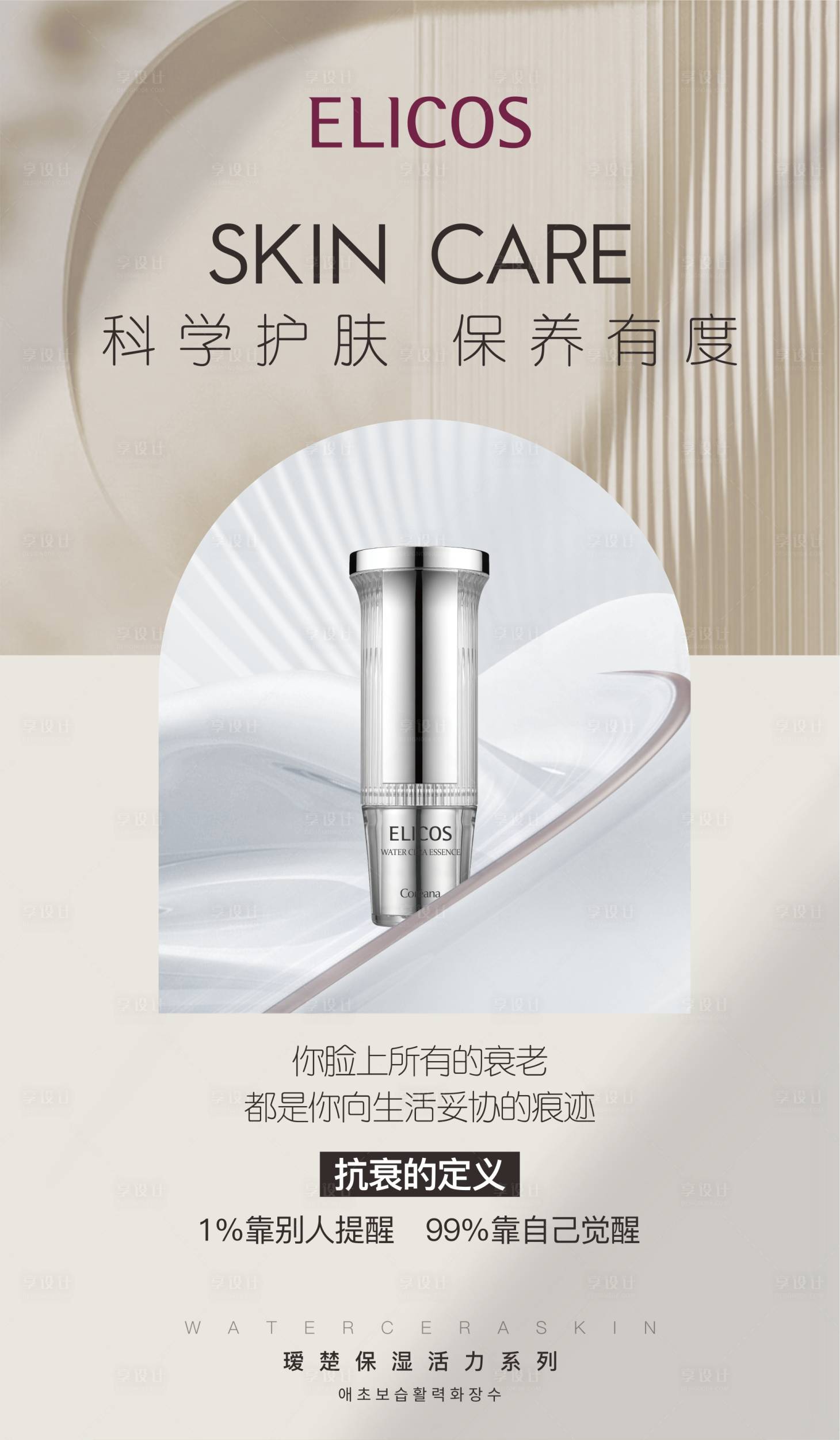 源文件下載【享設計】搜索編號：60420014707253311【護膚品精華介紹海報】