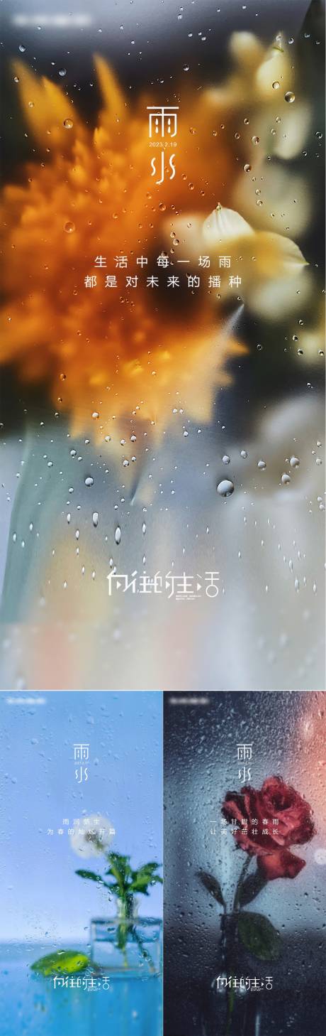 源文件下载【雨水节气海报】编号：20230208152504539