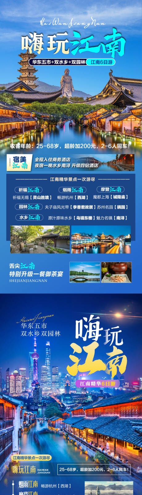 编号：20230224105445378【享设计】源文件下载-嗨玩江南旅游海报