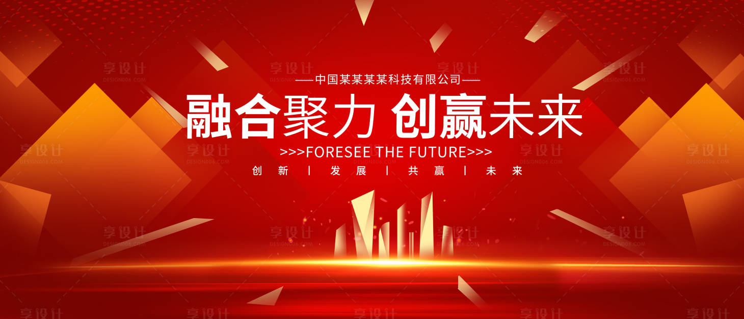 源文件下载【享设计】搜索编号：83270014665663355【企业年会活动红金背景板】