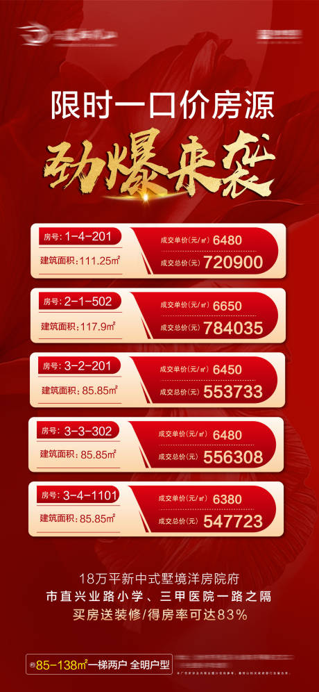 源文件下载【房地产红色一口价活动海报】编号：68690014963293022
