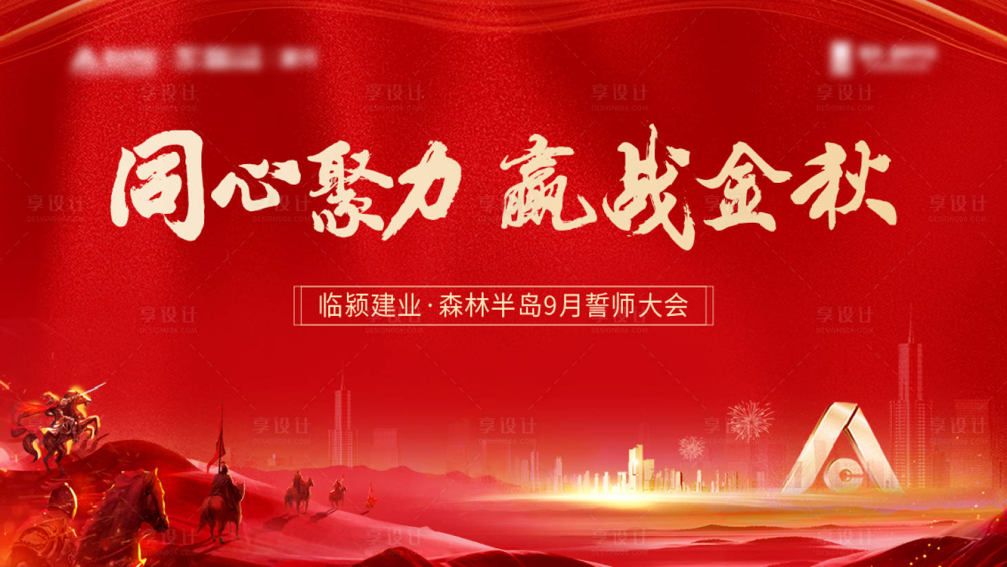 源文件下載【享設(shè)計(jì)】搜索編號：16450014577427745【地產(chǎn)誓師大會活動背景板】